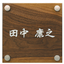 木製表札　/　SN204