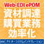 Efficiency Improvement: Material Procurement and Purchasing Operations 'Web-EDI ePOM'