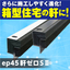 軒の出が無い住宅に好適な軒裏換気部材『ep45 軒ゼロSII』