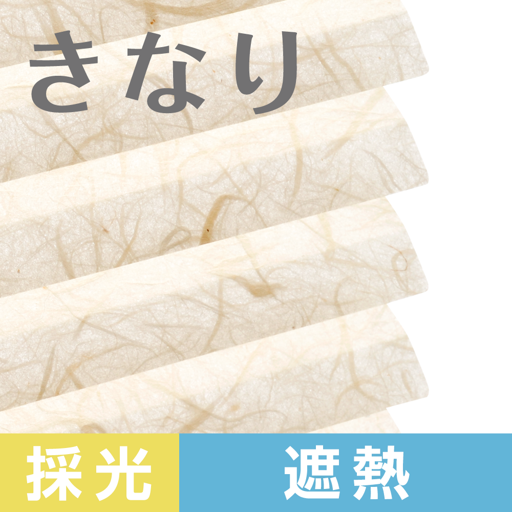 【きなり】やわらかな光で室内を明るくする因州和紙ブラインド