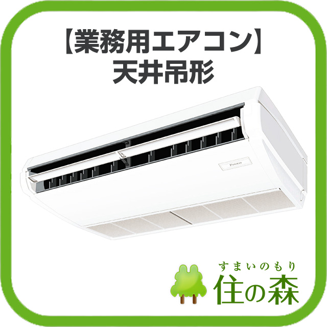 業務用エアコン】天井吊形｜住の森 | ライフワン - Powered by イプロス