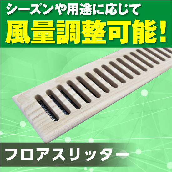 基礎断熱用/床ガラリ フロアスリッター | 日本住環境 - Powered by