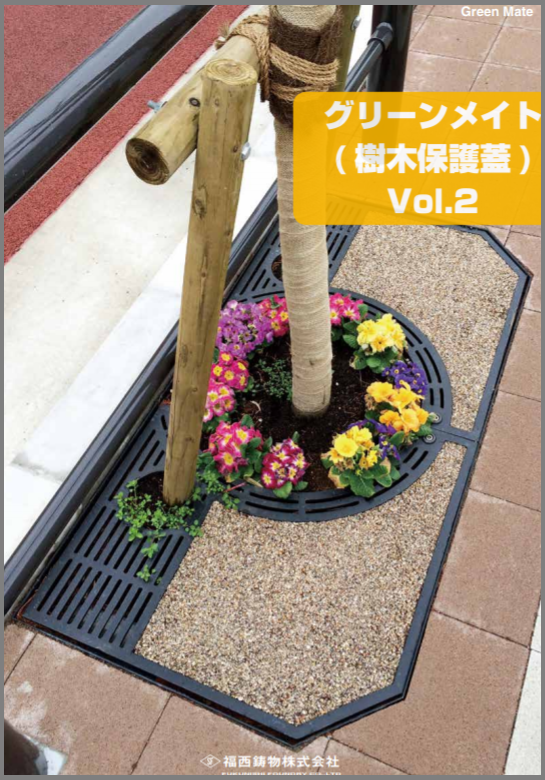 グリーンメイト(樹木保護蓋)カタログ Vol.2