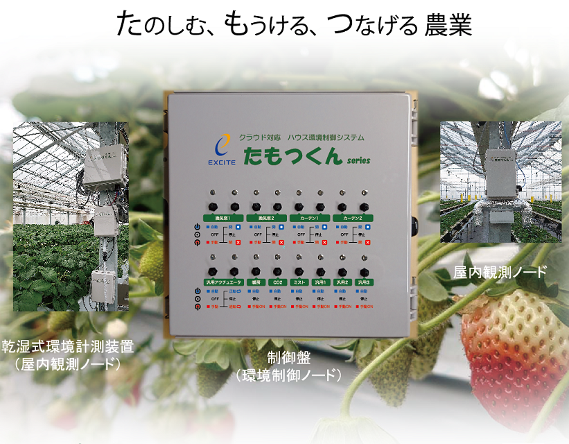 クラウド対応ハウス環境制御システム『たもつくんシリーズ』V.3