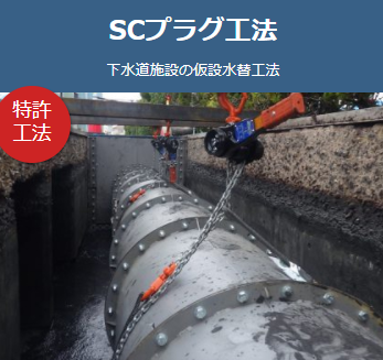 止水プラグとバイパス管を連結した工法【SCプラグ工法】