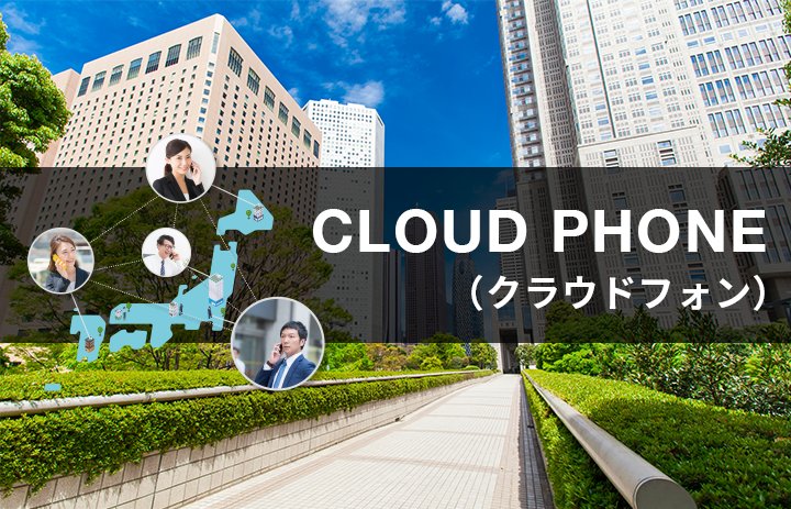スマートフォンサービス『CLOUD PHONE』