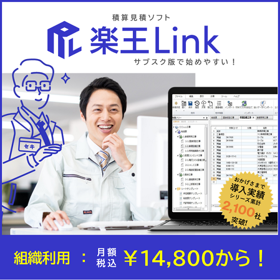 【積算業務を組織で標準化！】積算・見積ソフト 楽王Link