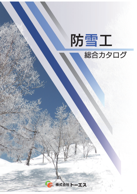 【総合カタログ】防雪工