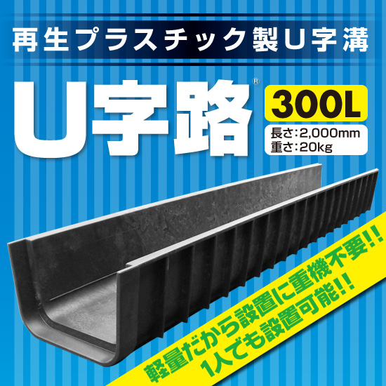 再生プラスチック製U字溝 「U字路」300L リピープラス | イプロス