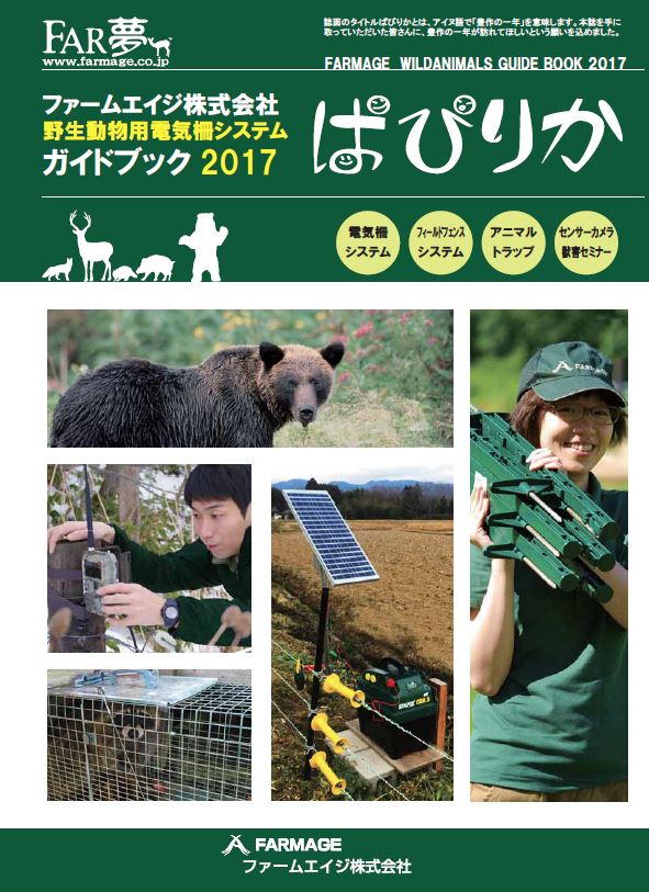 『野生動物用電気柵システム ガイドブック2017』総合カタログ