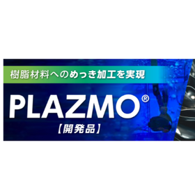 樹脂材料へのメッキ加工を実現！　PLAZMO(R)【開発品】
