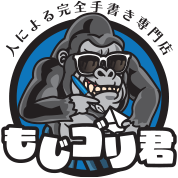 代筆サービス『もじゴリ君』