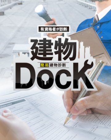 簡易　建物診断サービス『建物Dock』
