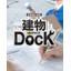 簡易　建物診断サービス『建物Dock』