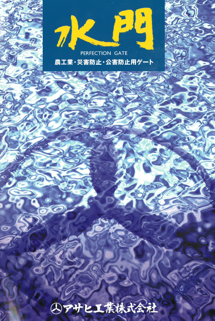 アサヒ工業株式会社 『水門』製品カタログ