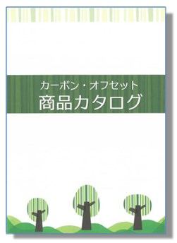 カーボン・オフセット　商品カタログ