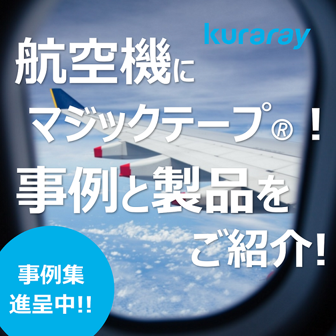 航空機用途で使用できる『マジックテープ(R)』の事例と製品紹介