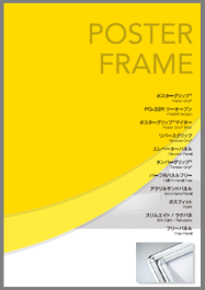 ポスターフレーム カタログ