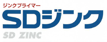 【防食塗料】ジンクプライマー『SDジンク』