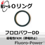 Oリング フロロパワーDD (導電性FKM-帯電防止)