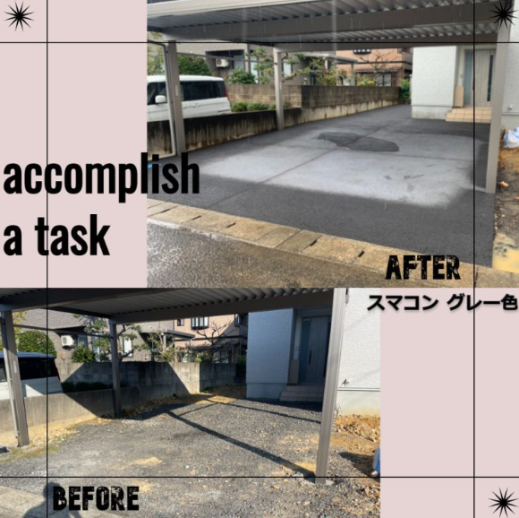 カーポート×スマコン【浸透性コンクリート導入事例】