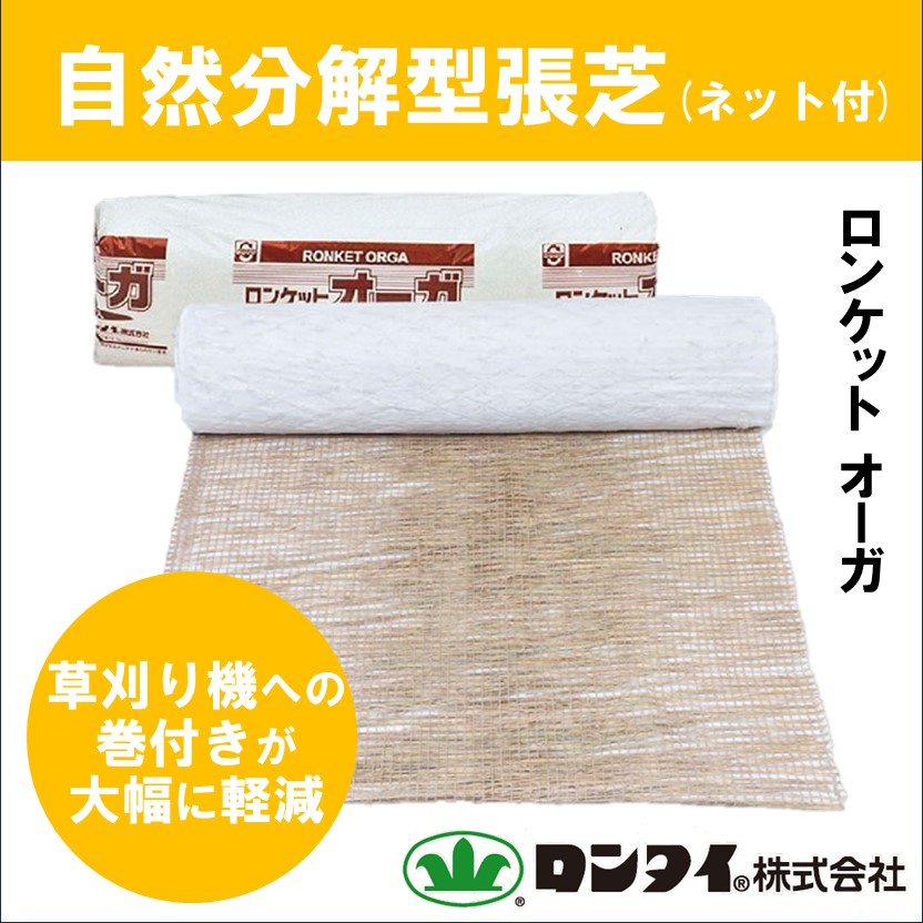 盛土用】自然分解型張芝(ネット付) 『ロンケットオーガ』 | ロンタイ