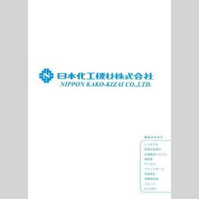 日本化工機材株式会社　総合カタログ