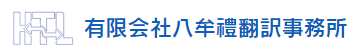 翻訳サービス