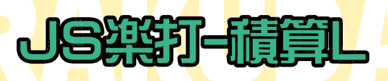 積算システム『JS楽打-積算L』