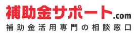 補助金申請サポートサービス『補助金サポート.com』