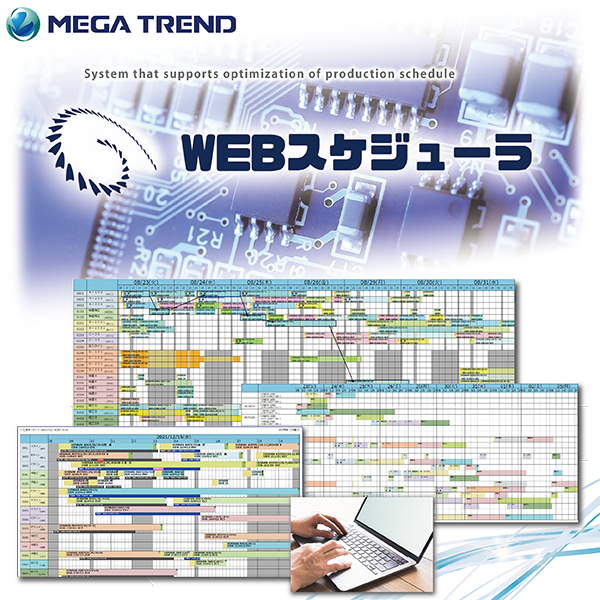 WEB生産スケジューラ