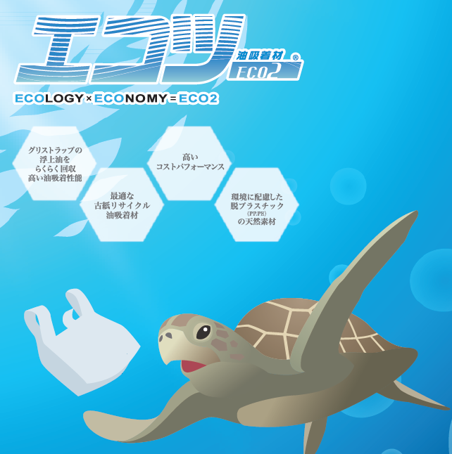 【グリストラップ清掃 5分で完了】脱プラスチックの油吸着材