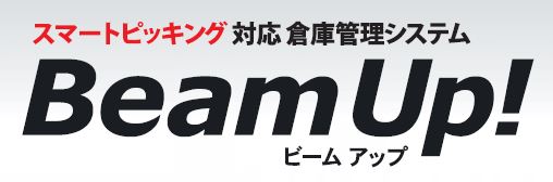 倉庫管理システム『BeamUp! 』