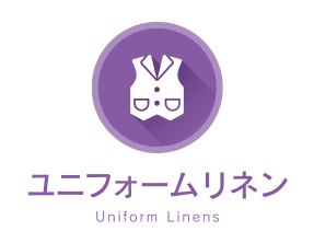 ユニフォーム　リネンサービス