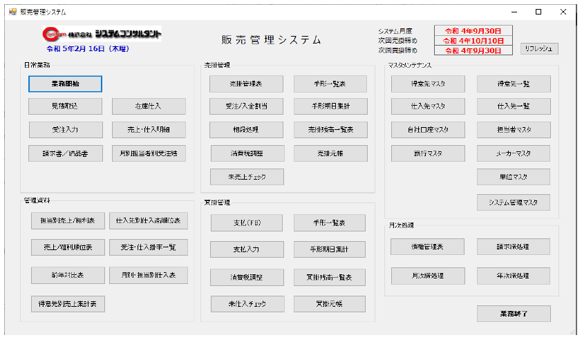 販売管理システム