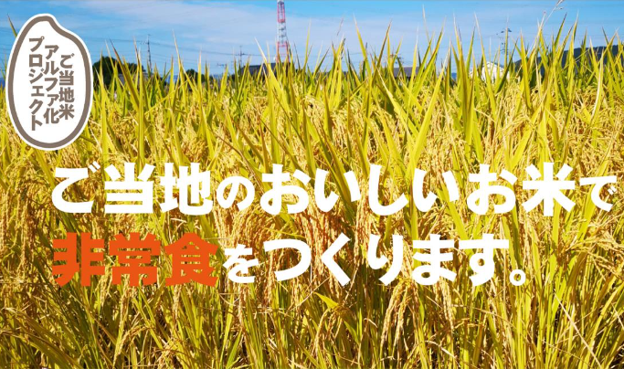 【非常食】ご当地米アルファ化プロジェクト【500食から可能】