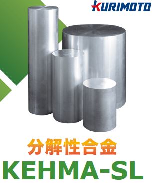 分解性合金『KEHMA-SL』