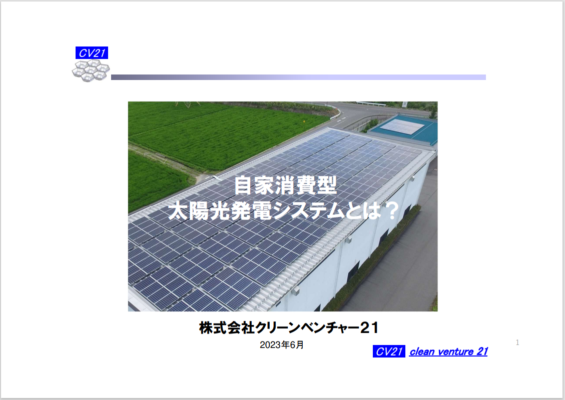 【資料】自家消費型太陽光発電システムとは？