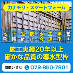 地下二重壁代替打込式防水型枠『カナモリ・スマートフォーム』
