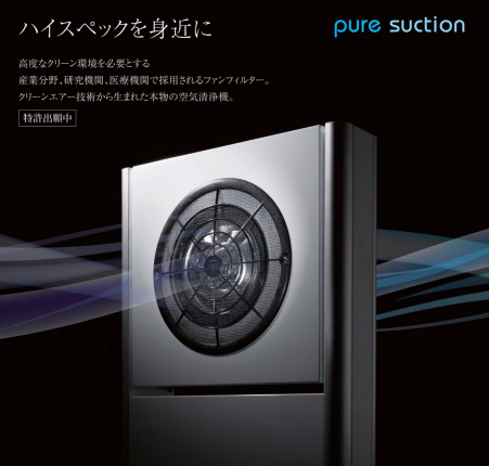 パーテンション型空気清浄機『pure suction』
