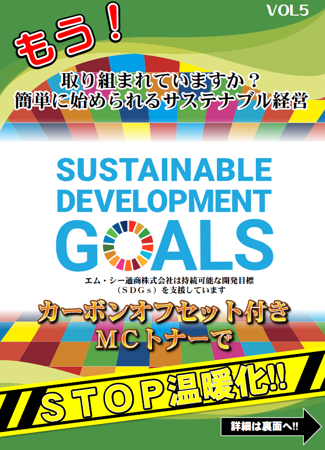 SDGsカーボンオフセット付きMCトナーでSTOP温暖化!