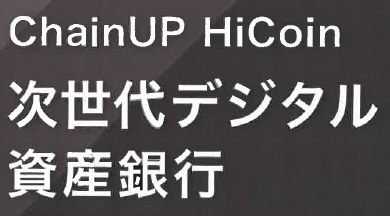 次世代デジタル資産銀行『HiCoin』