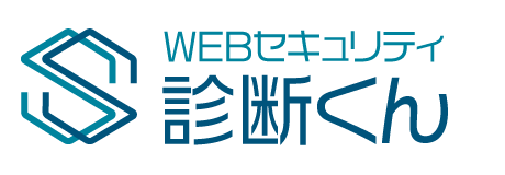 WEBセキュリティ診断くん