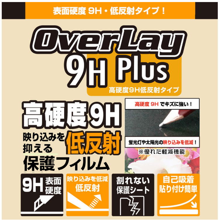 保護フィルム『OverLay 9H Plus』