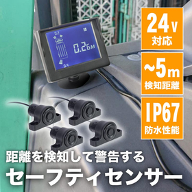 トラックなどの重機接触防止をサポートする超音波センサー