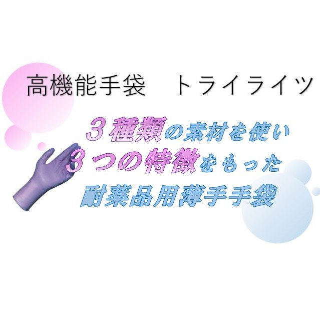 耐薬性の薄手手袋『トライライツ』