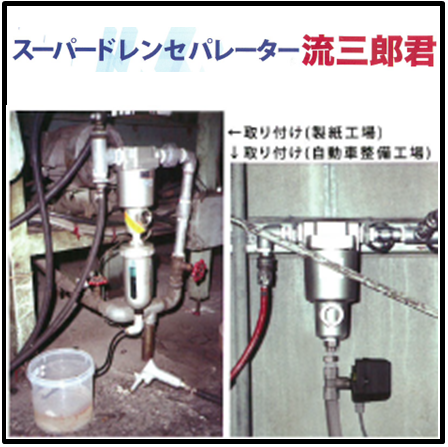 スーパードレンセパレーター　流三郎君　ボール弁で目詰まり軽減