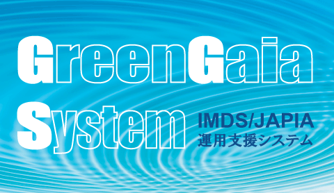 含有化学物質調査回答システム『GreenGaiaSystem』