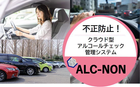 不正防止に貢献！クラウド型アルコールチェック管理サービス