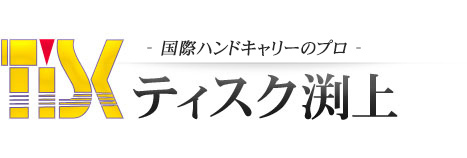 国際ハンドキャリーサービス